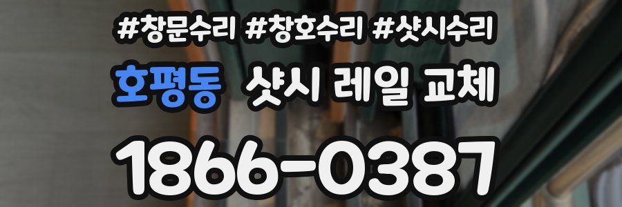 호평동 샷시 레일 교체