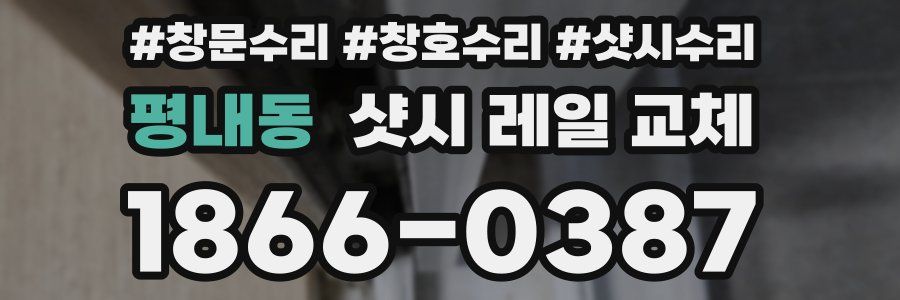 평내동 샷시 레일 교체