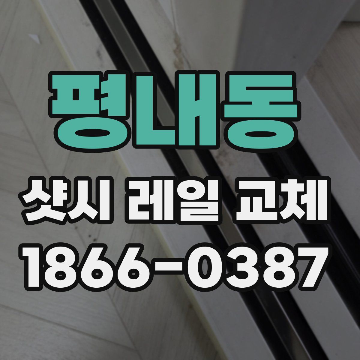 평내동 샷시 레일 교체