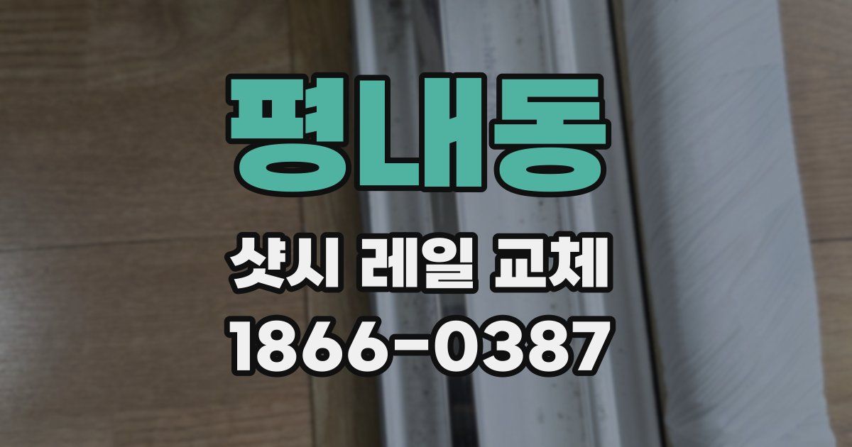 평내동 샷시 레일 교체