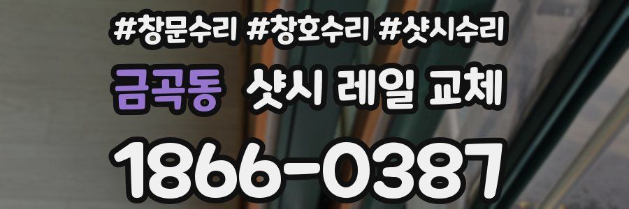 금곡동 샷시 레일 교체