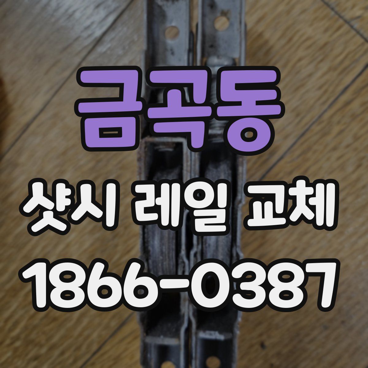 금곡동 샷시 레일 교체