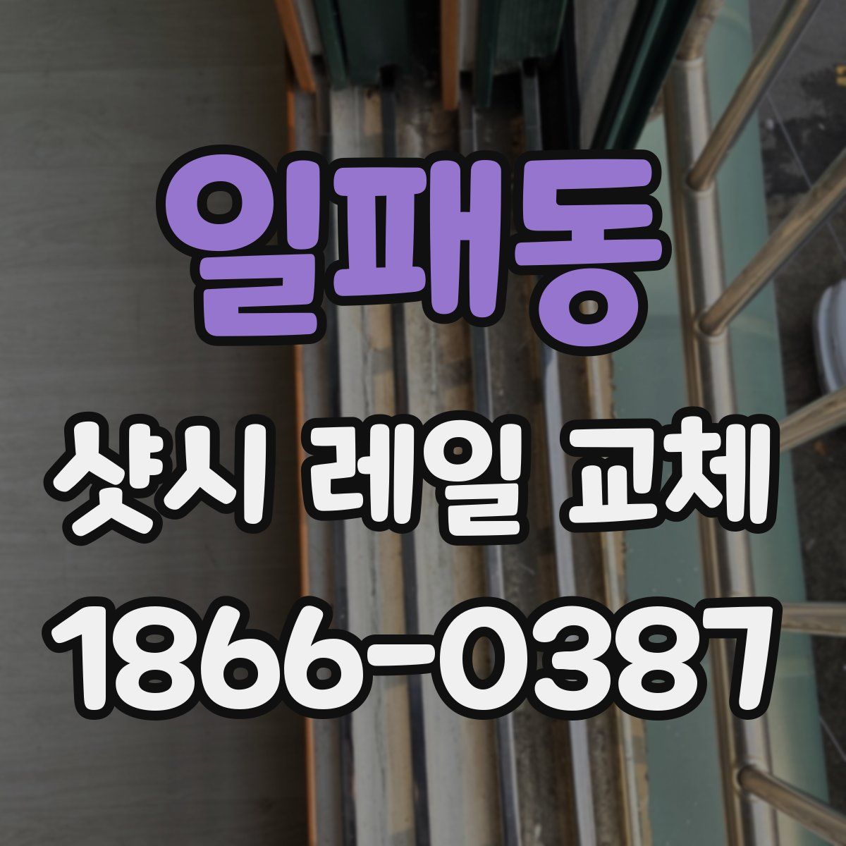 일패동 샷시 레일 교체