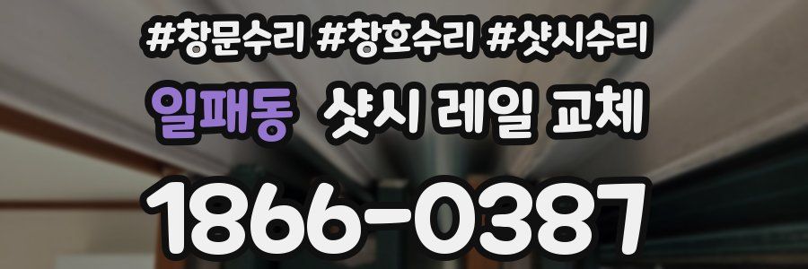 일패동 샷시 레일 교체