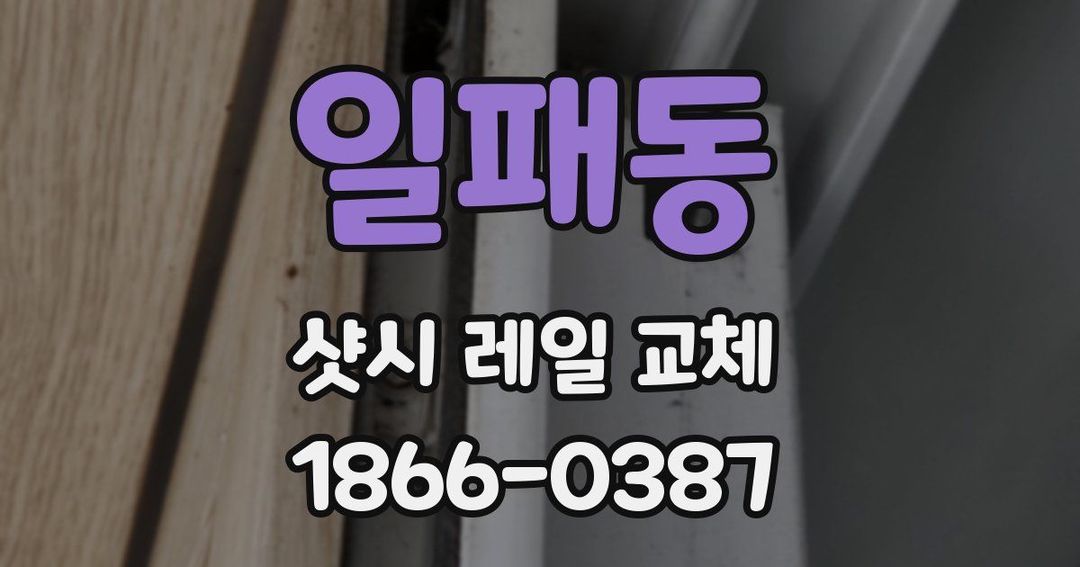 일패동 샷시 레일 교체