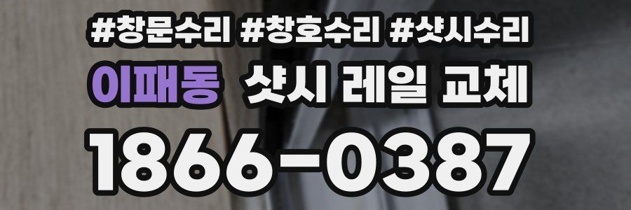 이패동 샷시 레일 교체