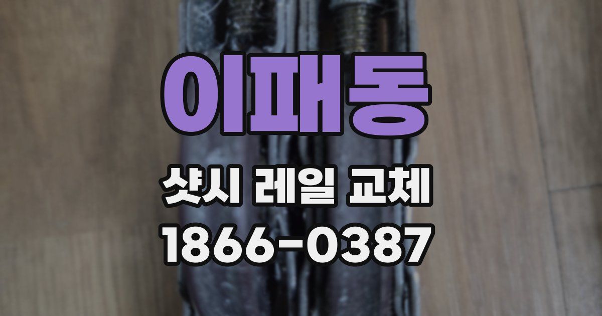 이패동 샷시 레일 교체