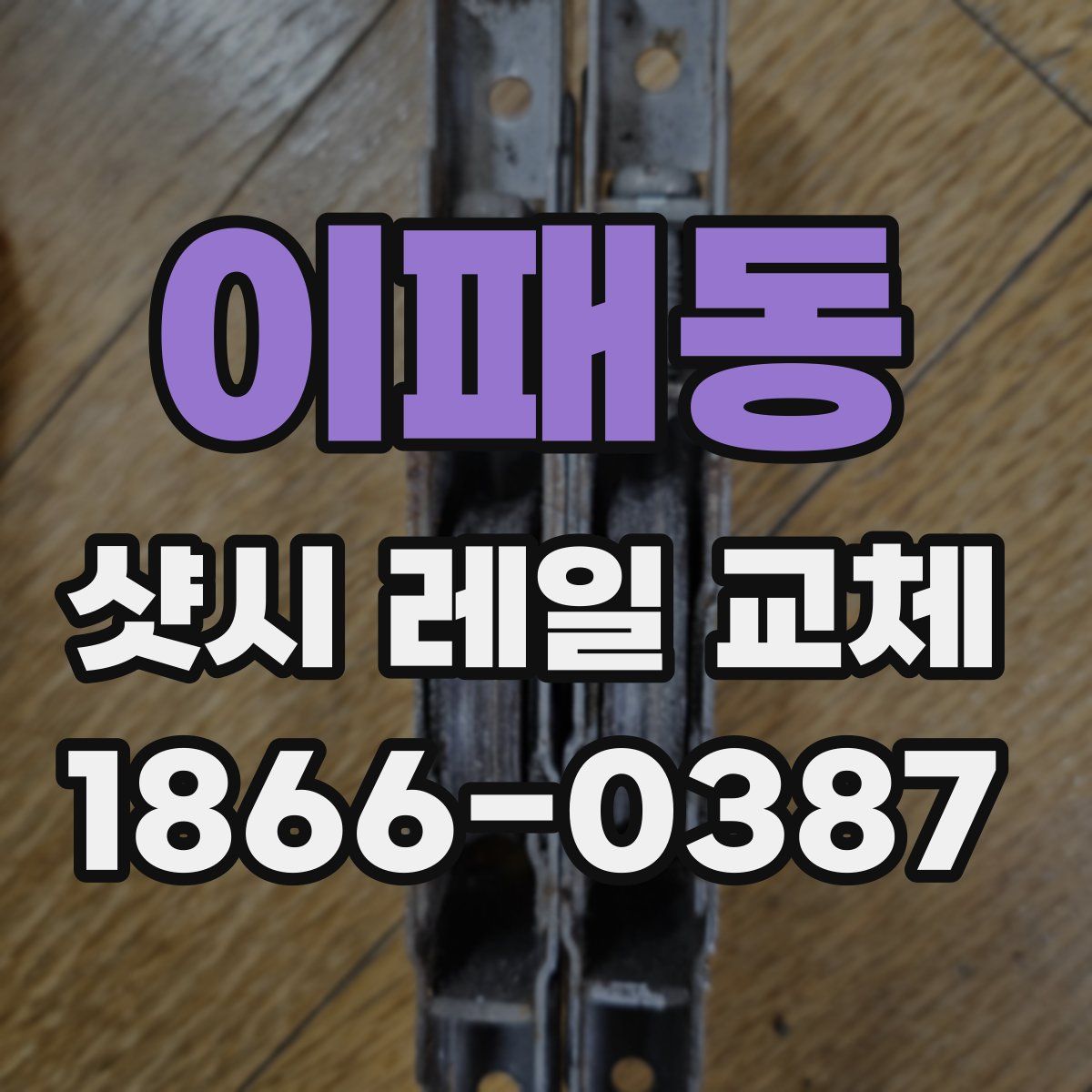 이패동 샷시 레일 교체