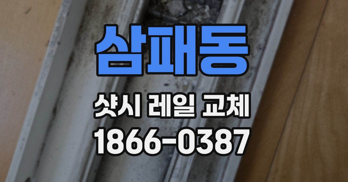 삼패동 샷시 레일 교체