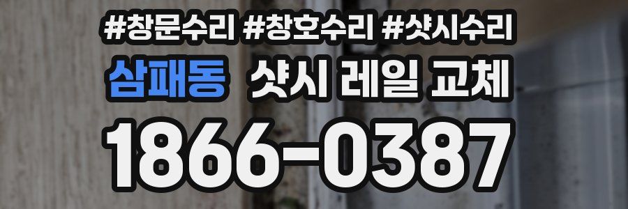 삼패동 샷시 레일 교체