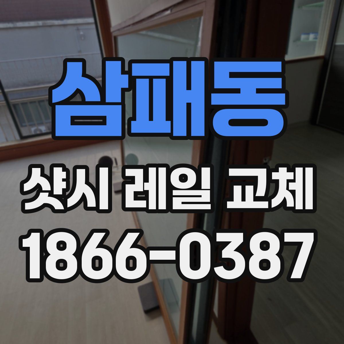 삼패동 샷시 레일 교체