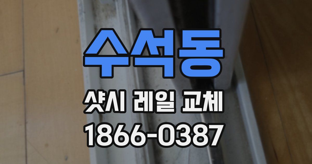 수석동 샷시 레일 교체