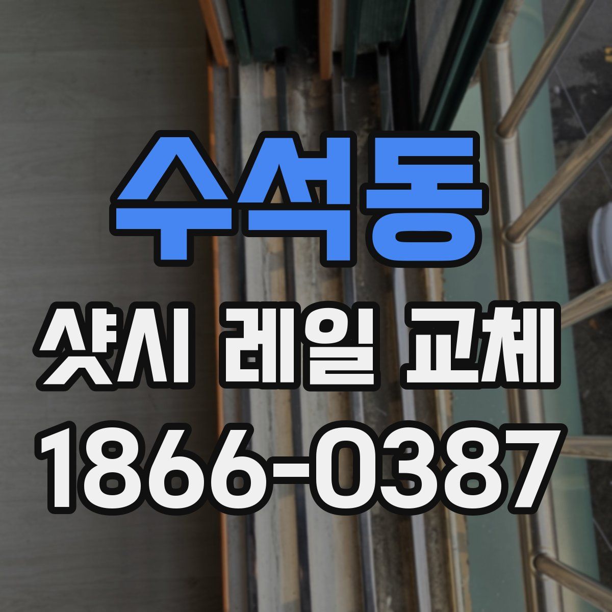 수석동 샷시 레일 교체