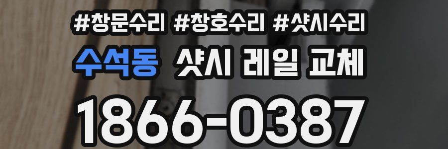 수석동 샷시 레일 교체