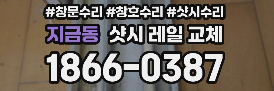 지금동 샷시 레일 교체