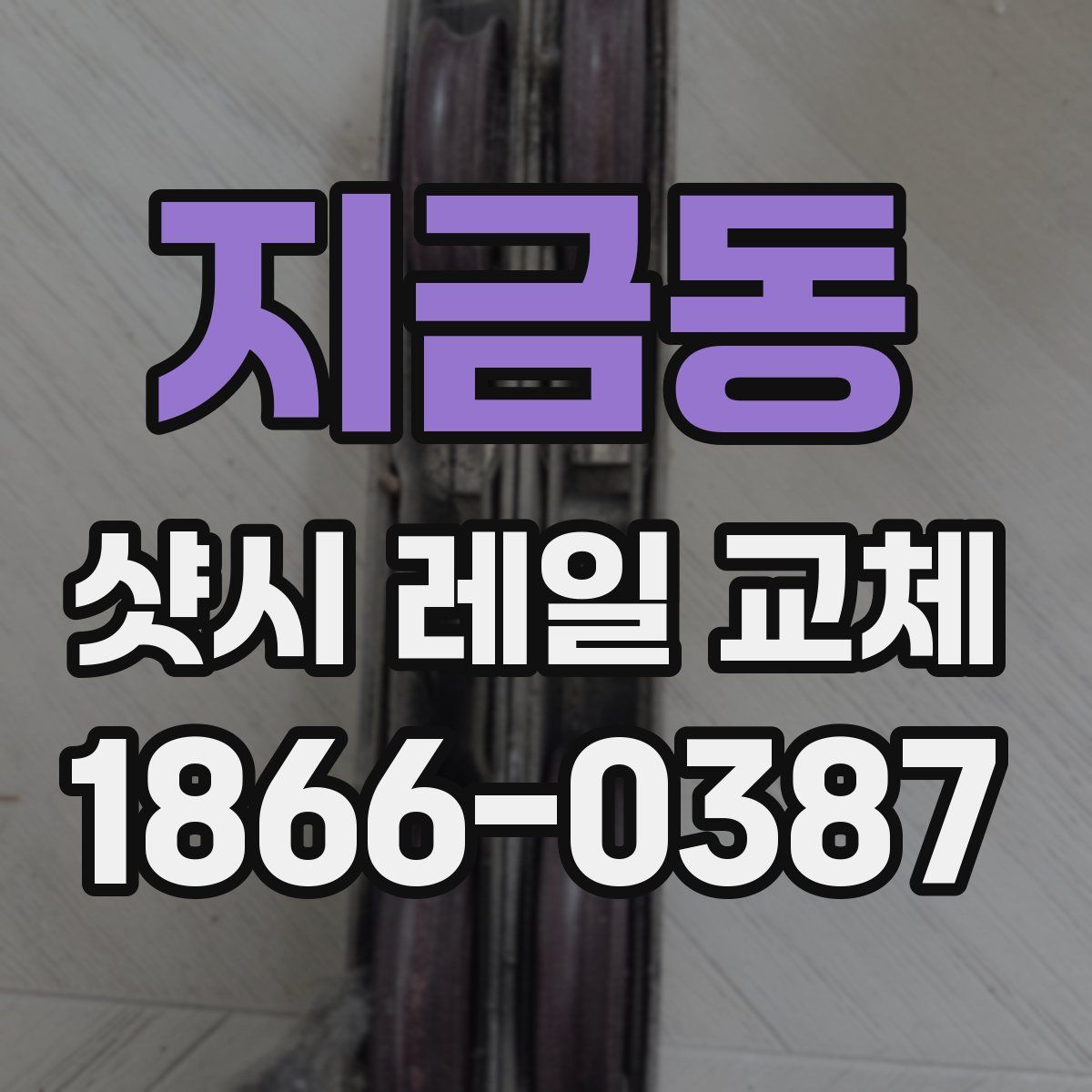 지금동 샷시 레일 교체