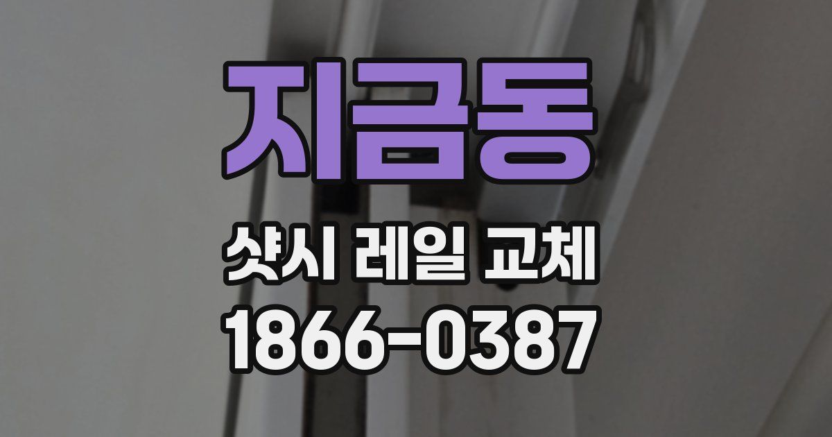 지금동 샷시 레일 교체