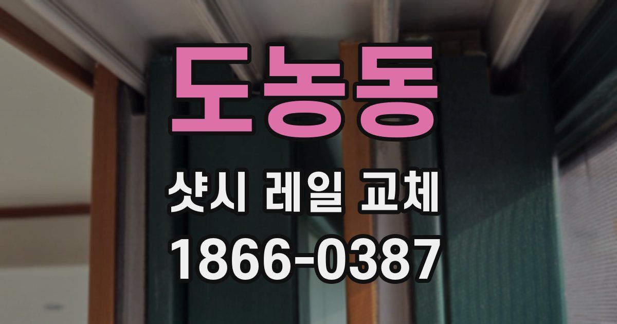 도농동 샷시 레일 교체