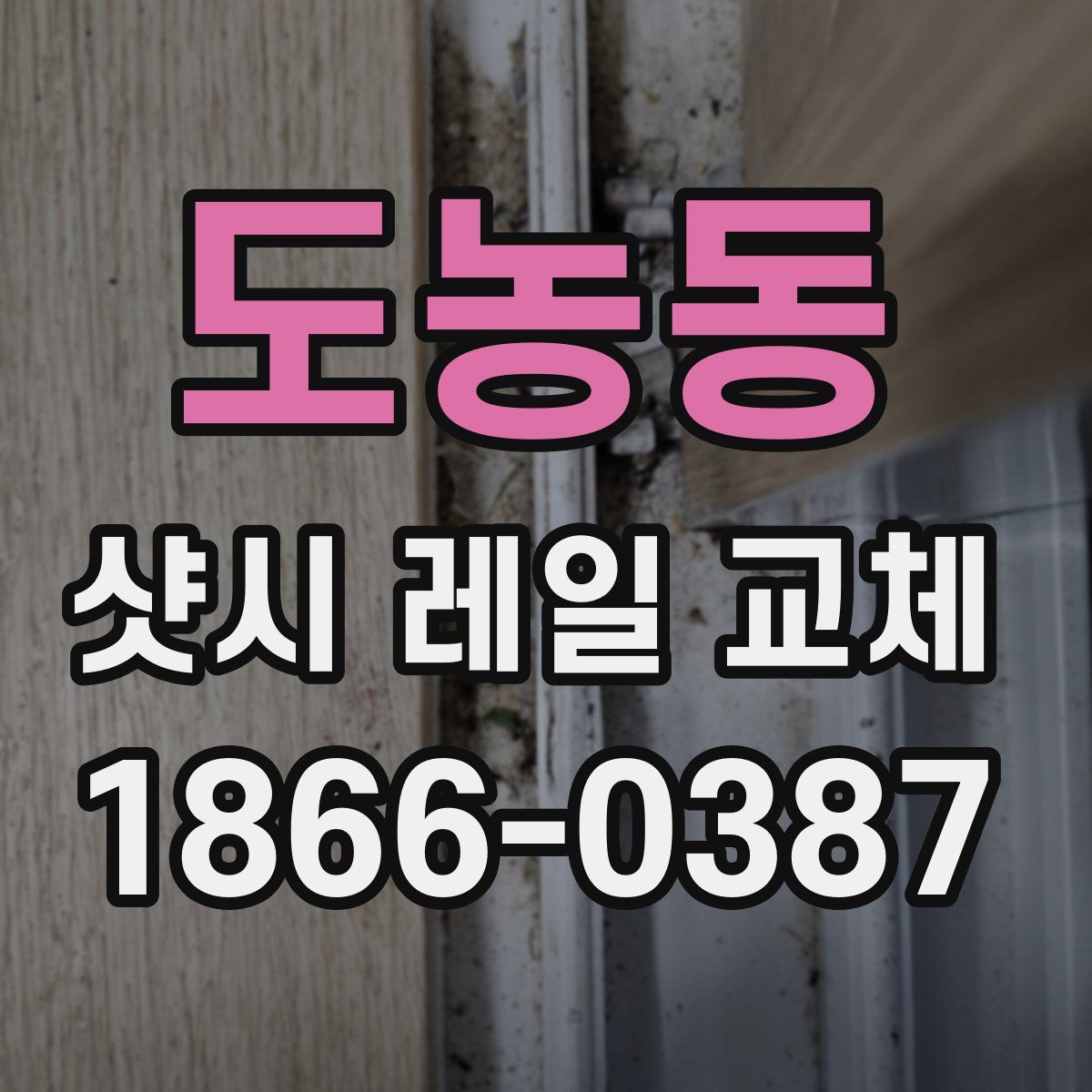 도농동 샷시 레일 교체