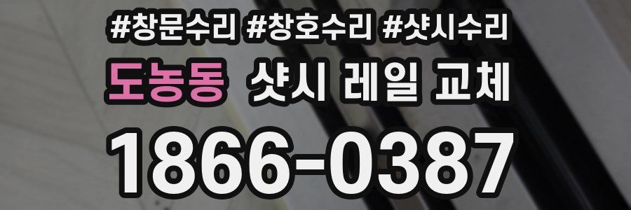 도농동 샷시 레일 교체