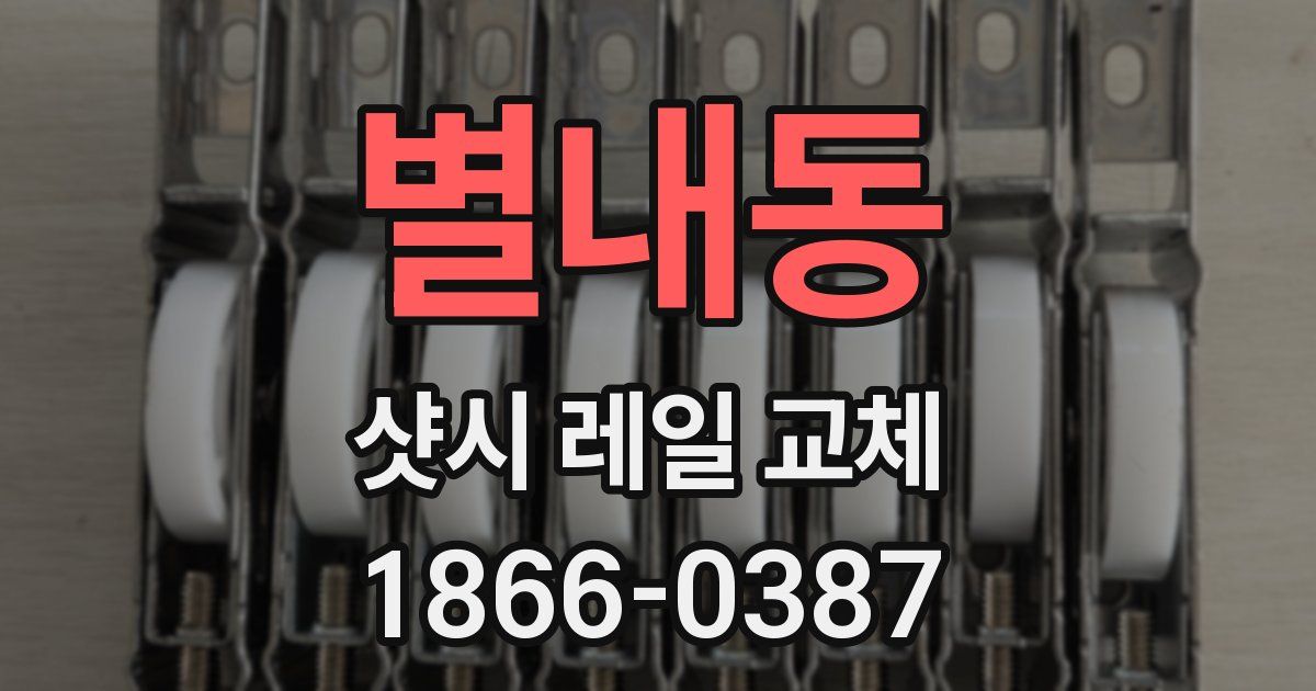 별내동 샷시 레일 교체