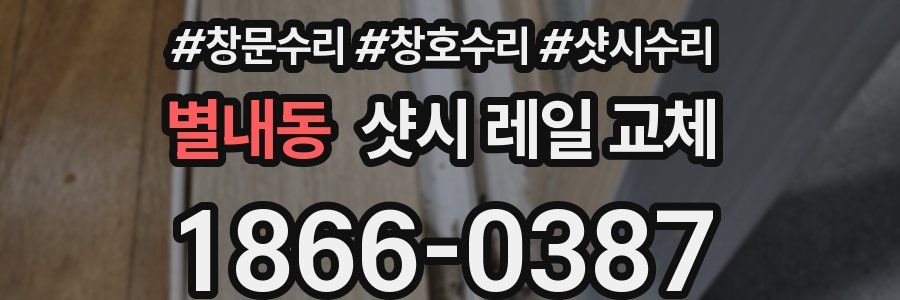 별내동 샷시 레일 교체