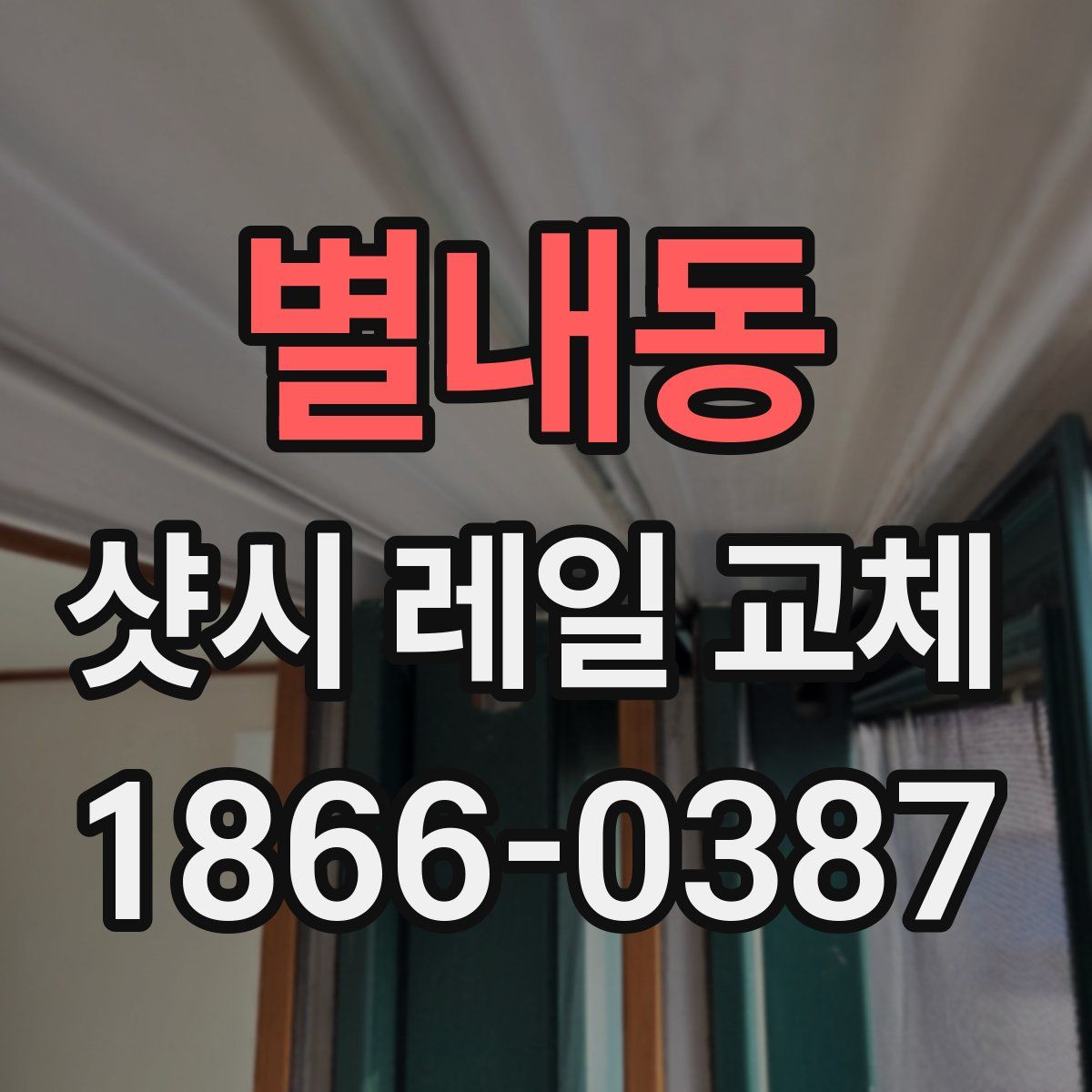 별내동 샷시 레일 교체