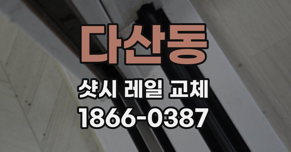 다산동 샷시 레일 교체