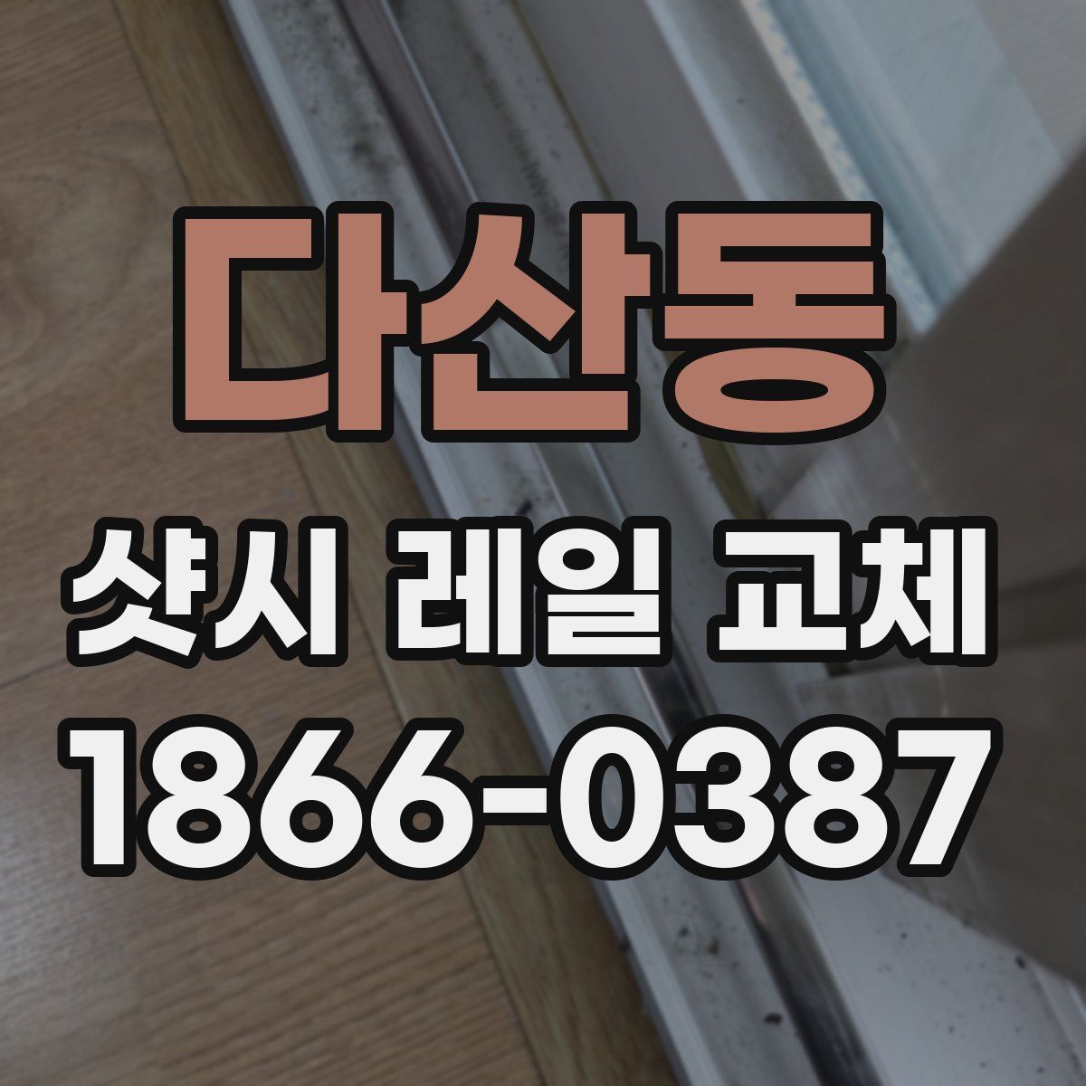 다산동 샷시 레일 교체