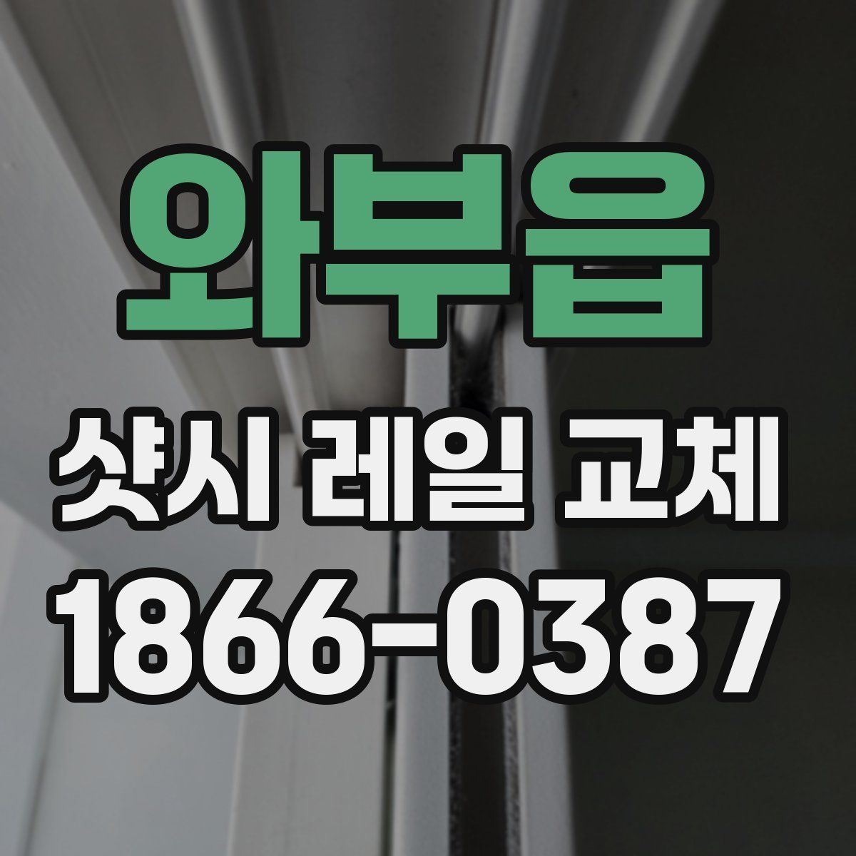 와부읍 샷시 레일 교체