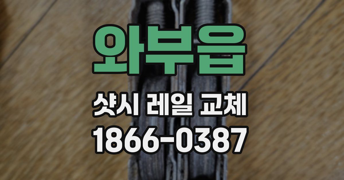 와부읍 샷시 레일 교체