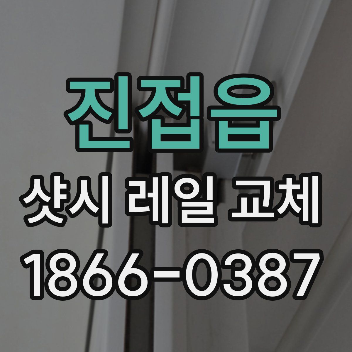진접읍 샷시 레일 교체