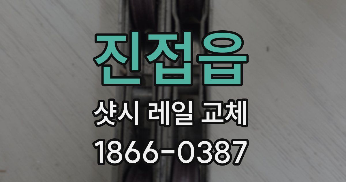 진접읍 샷시 레일 교체
