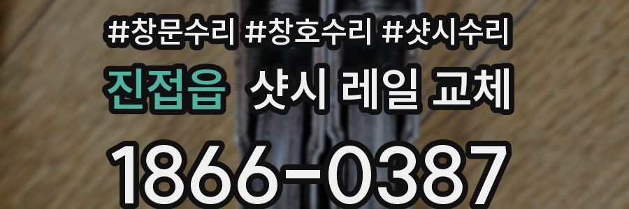 진접읍 샷시 레일 교체