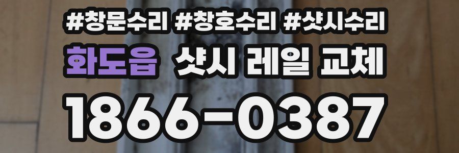 화도읍 샷시 레일 교체