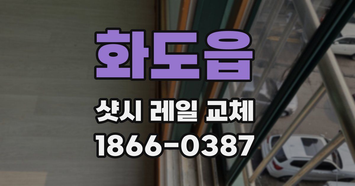 화도읍 샷시 레일 교체