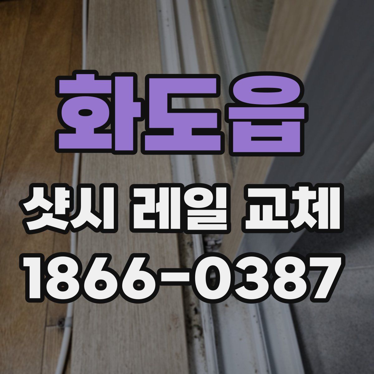 화도읍 샷시 레일 교체
