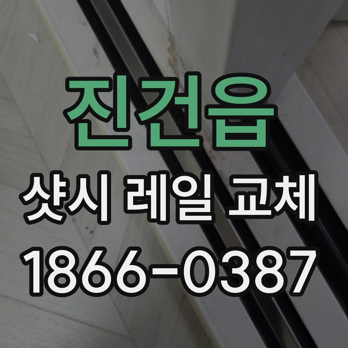 진건읍 샷시 레일 교체 후 문턱 걸림이 줄어드는 원리