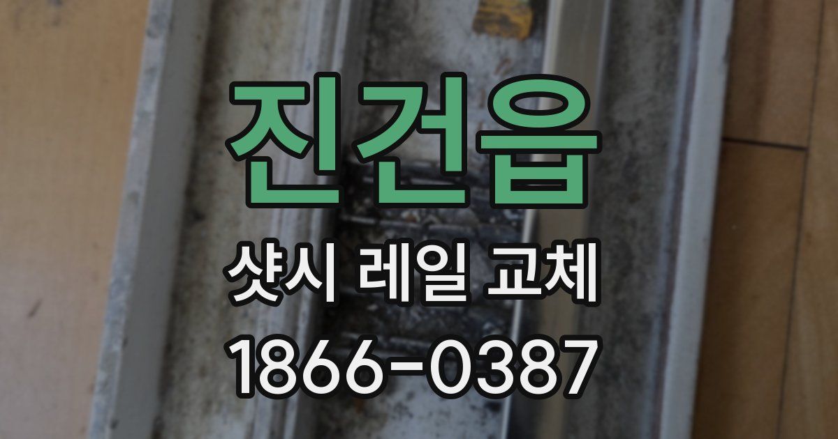 진건읍 샷시 레일 교체