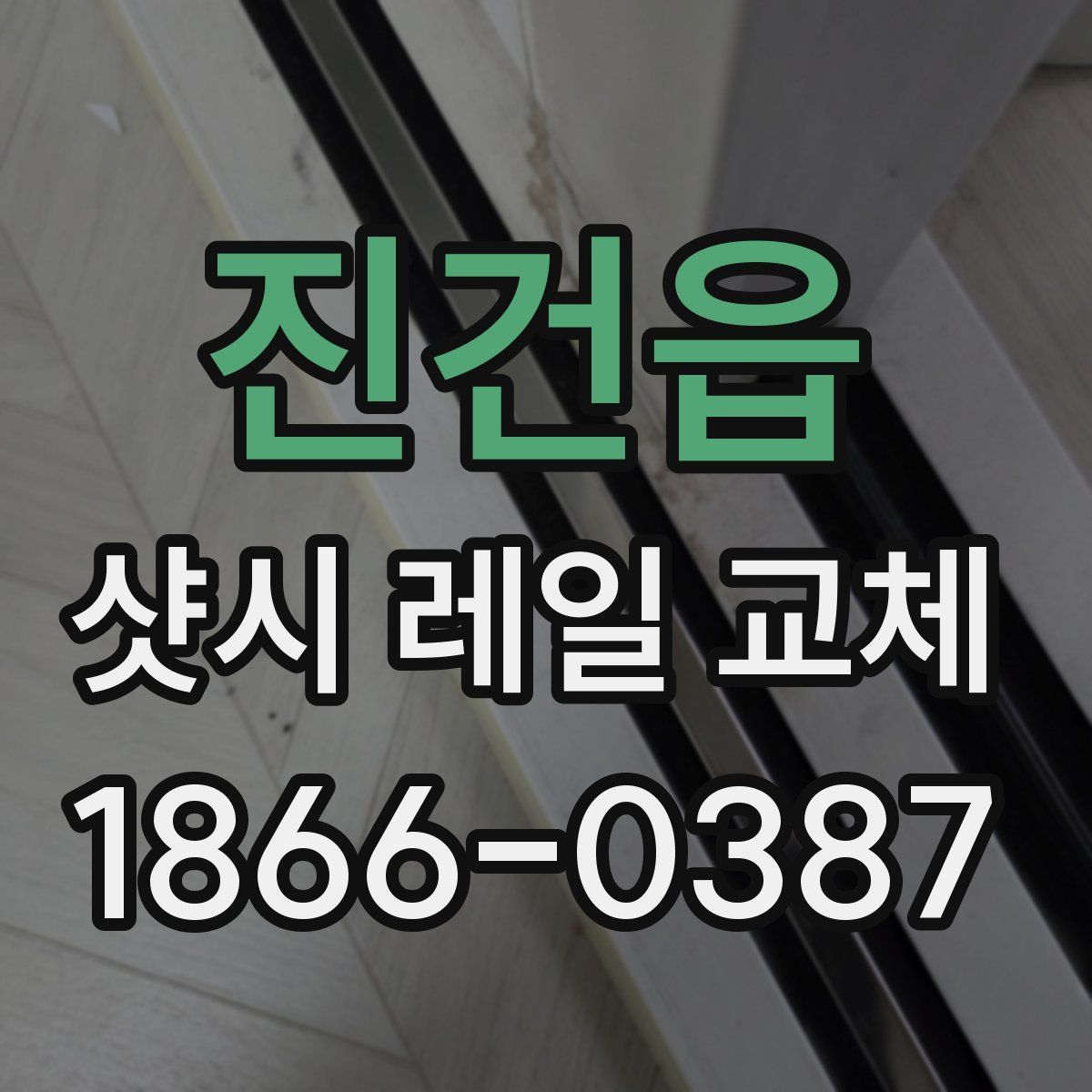 진건읍 샷시 레일 교체