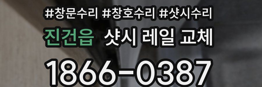 진건읍 샷시 레일 교체
