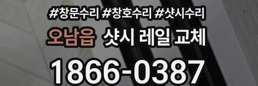 오남읍 샷시 레일 교체
