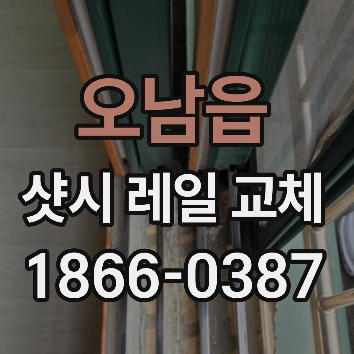 오남읍 샷시 레일 교체