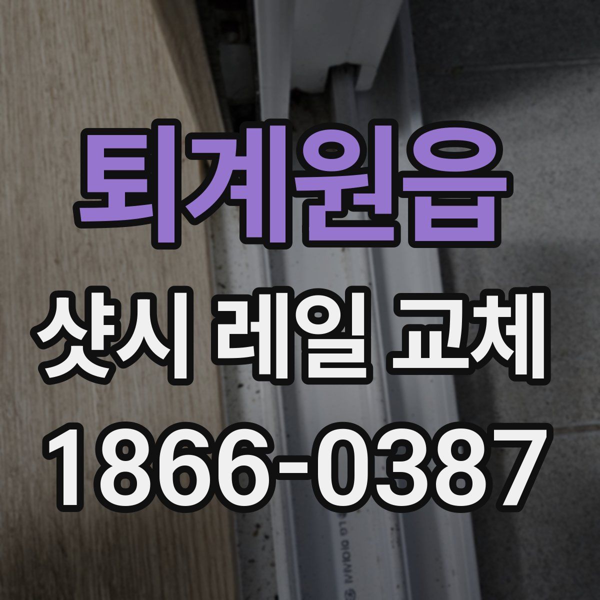 퇴계원읍 샷시 레일 교체