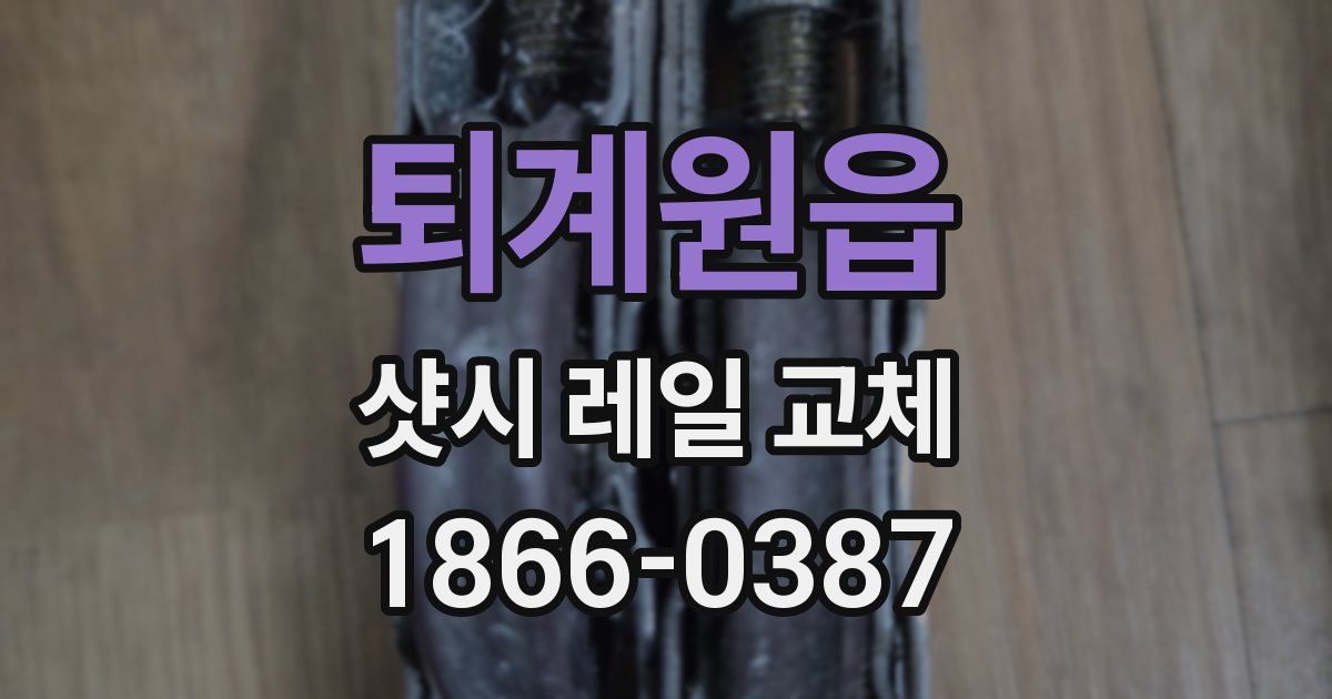 퇴계원읍 샷시 레일 교체