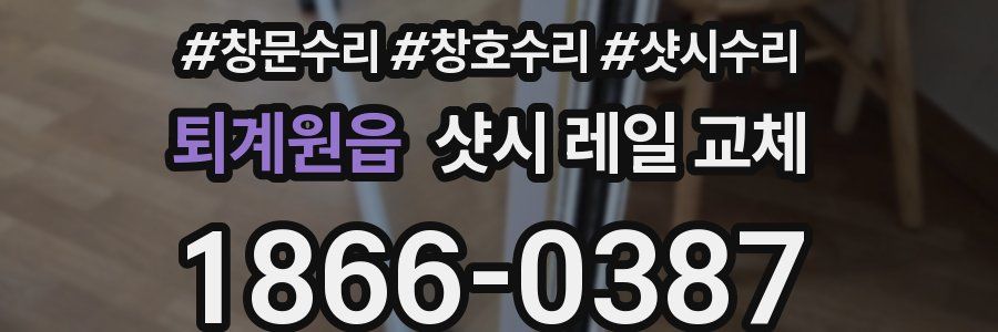 퇴계원읍 샷시 레일 교체