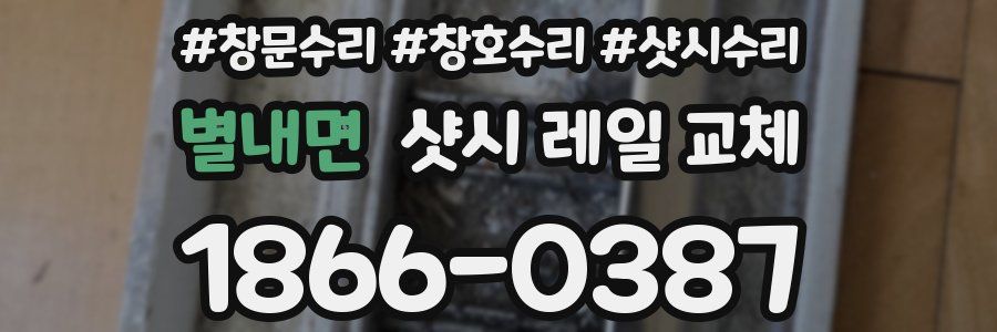 별내면 샷시 레일 교체