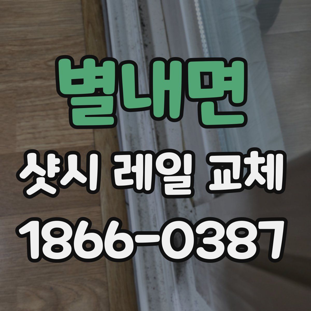 별내면 샷시 레일 교체