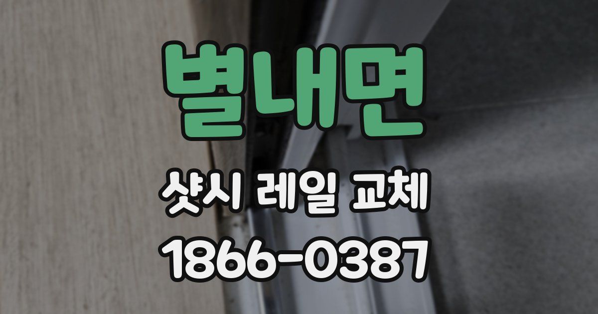 별내면 샷시 레일 교체