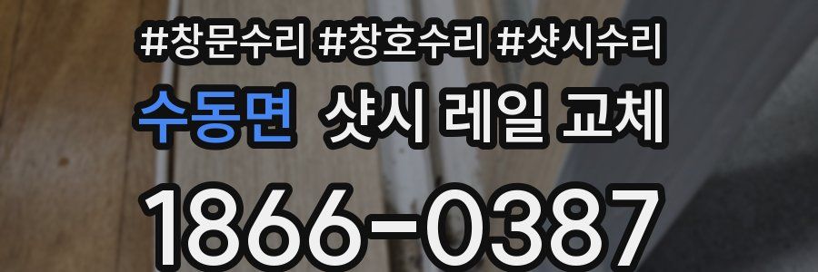 수동면 샷시 레일 교체